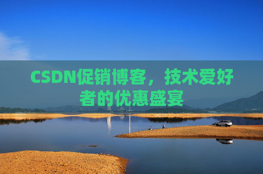 CSDN促销博客，技术爱好者的优惠盛宴